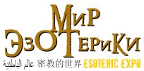 МИР ЭЗОТЕРИКИ The World of Esoteric Expo